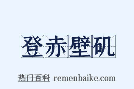 登赤壁矶是什么意思的图片